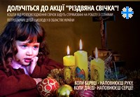 Триває акція «Різдвяна свічка»!